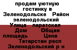 продам уютную гостинку в Зеленодольске › Район ­ зеленодольский › Улица ­ паратская › Дом ­ 4 › Общая площадь ­ 24 › Цена ­ 770 000 - Татарстан респ., Зеленодольский р-н, Зеленодольск г. Недвижимость » Квартиры продажа   . Татарстан респ.